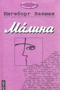 Ингеборг Бахман - Ма́лина