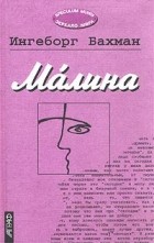 Ингеборг Бахман - Ма́лина