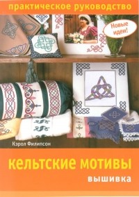 Кэрол Филипсон - Кельтские мотивы: Практическое руководство