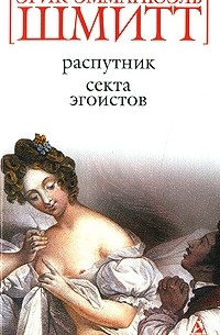 Распутник. Секта эгоистов