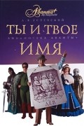 Лев Успенский - Ты и твое имя