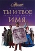 Лев Успенский - Ты и твое имя