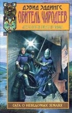 Дэвид Эддингс - Летописи Белгариада. Обитель чародеев (сборник)