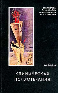 Клиническая психотерапия. Бурно клиническая психотерапия. Бурно психотерапия книга. Психотерапия в клинической психологии. Книги о медикаментозной психотерапии.