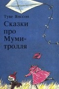 Сказки про Муми-тролля. Книга первая