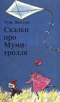 Туве Янссон - Сказки про Муми-тролля. Книга первая (сборник)