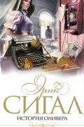 Эрик Сигал - История Оливера