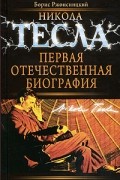 Борис Ржонсницкий - Никола Тесла: Первая отечественная биография