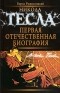 Борис Ржонсницкий - Никола Тесла: Первая отечественная биография