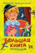 Виктор Драгунский - Большая книга рассказов (сборник)