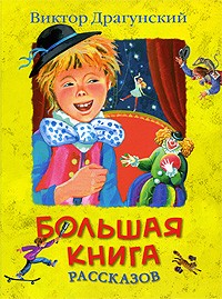 Виктор Драгунский - Большая книга рассказов (сборник)