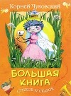 Чуковский К - Большая книга стихов и сказок