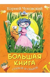 Чуковский К - Большая книга стихов и сказок