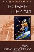 Роберт Шекли - Билет на планету Транай. Драмокл (сборник)