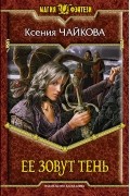 Ксения Чайкова - Ее зовут Тень