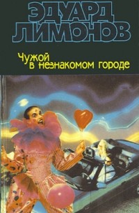 Чужой в незнакомом городе