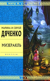 Марина и Сергей Дяченко - Мизеракль (сборник)