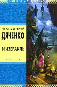 Марина и Сергей Дяченко - Мизеракль