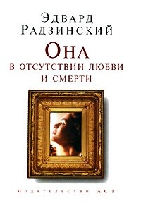 Эдвард Радзинский - Она в отсутствии любви и смерти (сборник)