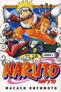 Масаси Кисимото - Naruto. Книга 1. Наруто Удзумаки