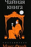  - Чайная книга (сборник)