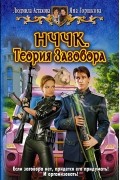 Людмила Астахова, Яна Горшкова - НЧЧК. Теория заговора