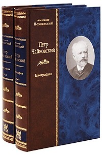 Петр Чайковский. Биография.