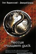 Олег Ладыженский, Дмитрий Громов - Мессия очищает диск