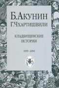 Кладбищенские истории