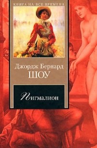 Джордж Бернард Шоу - Пигмалион (сборник)