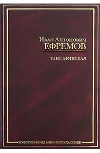 Иван Ефремов - Таис Афинская