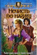 Елена Малиновская - Нечисть по найму