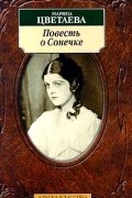 Марина Цветаева - Повесть о Сонечке (сборник)