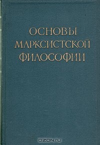 без автора - Основы марксистской философии