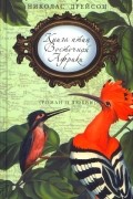 Николас Дрейсон - Книга птиц Восточной Африки