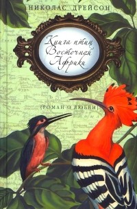 Николас Дрейсон - Книга птиц Восточной Африки