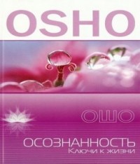 Ошо Раджниш - Осознанность