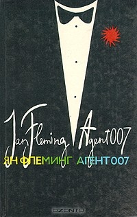 Я. Флеминг - Агент 007. В трех книгах. Книга 1 (сборник)