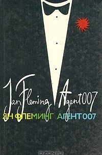 Я. Флеминг - Агент 007. В трех книгах. Книга 1 (сборник)