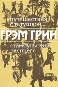 Путешествия с тетушкой. Стамбульский экспресс