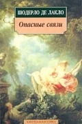 Шодерло де Лакло - Опасные связи