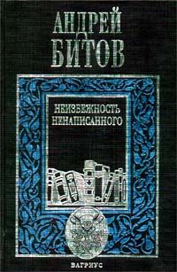 А. Битов - Неизбежность ненаписанного (сборник)