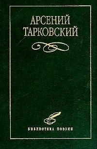 Арсений Тарковский - Избранное