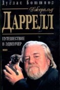 Дуглас Боттинг - Джеральд Даррелл. Путешествие в Эдвенчер