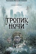 Майкл Грубер - Тропик ночи