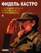 Фидель Кастро - Размышления команданте революции