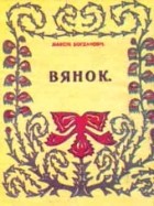 Максiм Багдановiч - Вянок