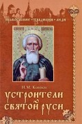 Н. М. Коняев - Устроители Святой Руси