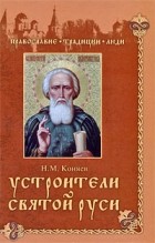 Н. М. Коняев - Устроители Святой Руси