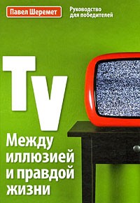 Павел Шеремет - TV: Между иллюзией и правдой жизни